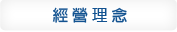 經營理念