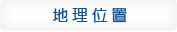 地理位置