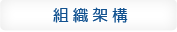 組織架構