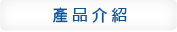產品介紹
