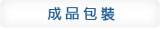 成品包裝