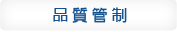 品質管制