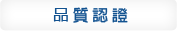 品質認證