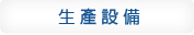 生產設備
