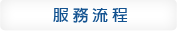 服務流程