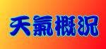天氣概況