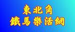 東北角鐵馬樂活網