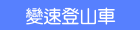 變速登山車系列