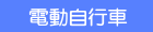 電動自行車系列