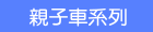 親子車系列