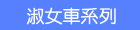 淑女車系列