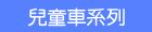 兒童車系列