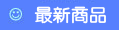 最新出租商品