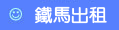 自行車出租