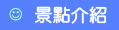 景點介紹