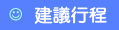 建議行程