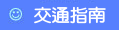 交通指南