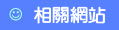 相關網站