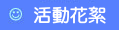 活動花絮