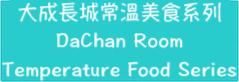 大成長城常溫美食系列/Dachen Great Wall Room Temperature Food Series