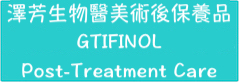 澤芳生物醫美術後保養系列