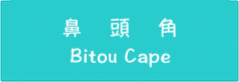 新北瑞芳鼻頭角系列
