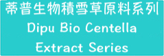 蒂普生物醫美保養品積雪草原料｜醫美術後保養品開發｜合作廠商澤芳生物