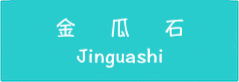 新北瑞芳金瓜石系列