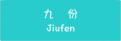 新北瑞芳九份系列
