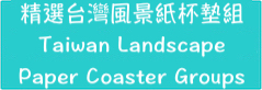 精選台灣風景紙杯墊組/Taiwan Landscape Sustainable Paper Coaster Groups 