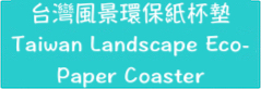 台灣風景環保紙杯墊 /Taiwan Landscape Sustainable Paper Coaster