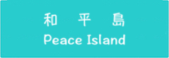 基隆和平島系列