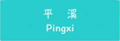 新北平溪系列