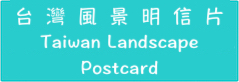 台灣風景明信片/Taiwan Landscape Postcard