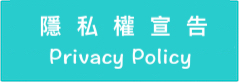 隱私權宣告