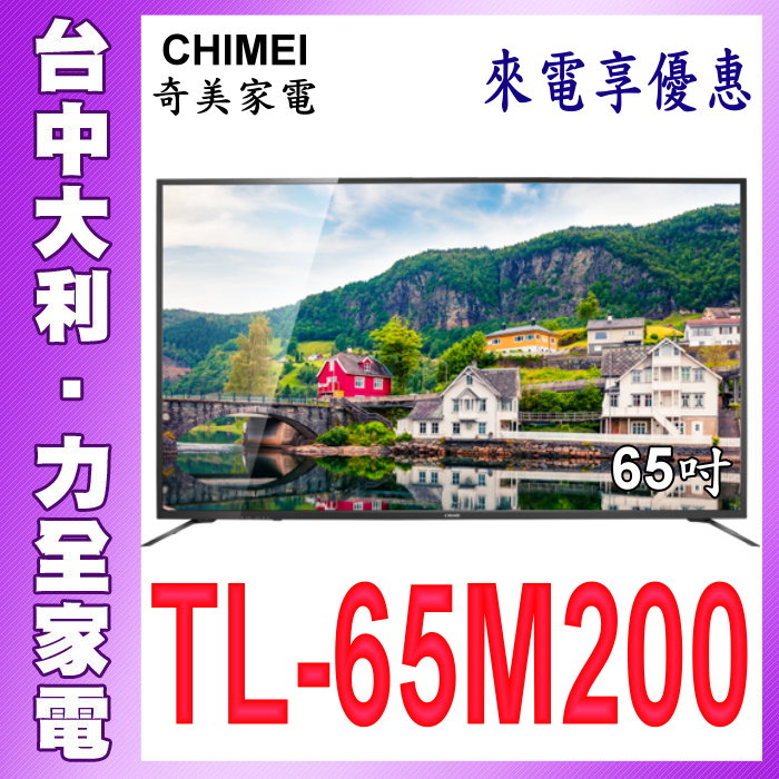 奇美液晶【CHIMIE奇美】65吋4K液晶電視【TL-65M200】