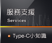 Type-C小知識