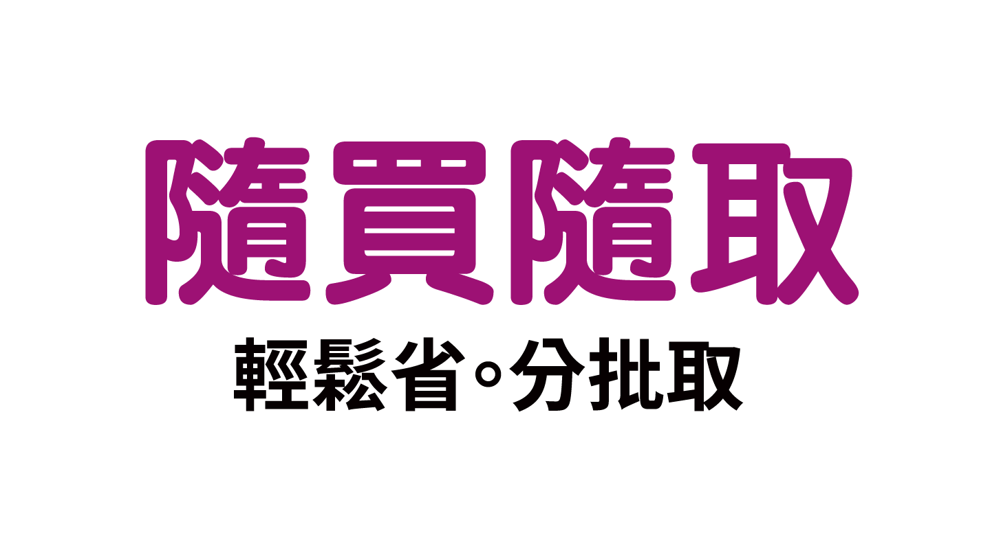 關於隨買隨取 - APP 全新上線 - 美廉社,simple mart,三商美廉社,GO美廉