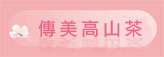 傳美高山茶
