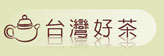 傳美高山茶