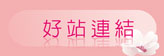 好站連結