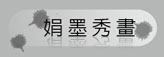 娟墨秀畫