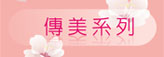 傳美系列