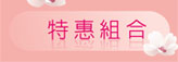特惠組合