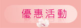優惠活動