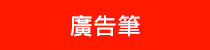 廣告筆