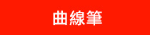 曲線筆