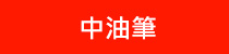 中油筆