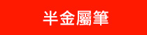 半金屬筆