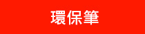 環保筆